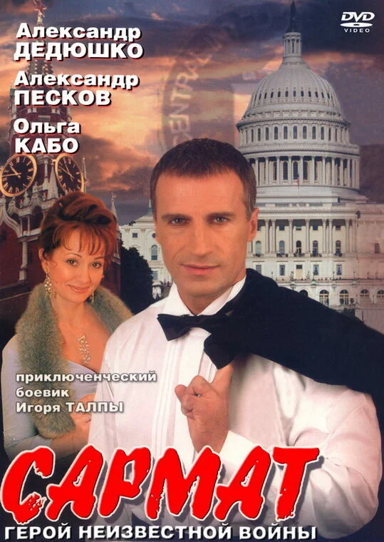 Сармат 2004 смотреть онлайн бесплатно